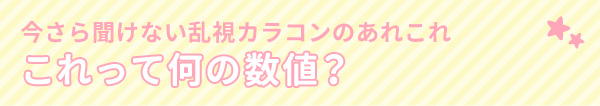 今さら聞けない乱視カラコンのあれこれ　これって何の数値？