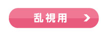 乱視用