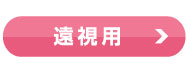 遠視用