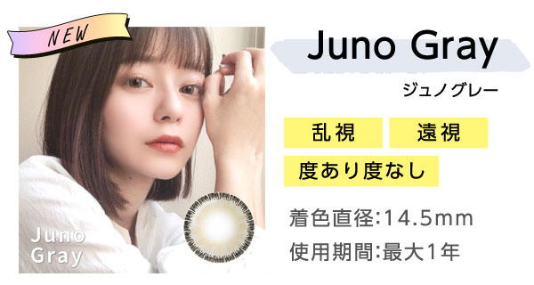 Juno Grayジュノグレー　乱視　遠視　度あり度なし　着色直径：14.5mm　使用期間：最大1年