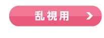 乱視用