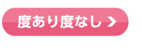 度あり度なし