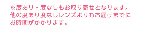 ※度あり・度なしもお取り寄せとなります。他の度あり度なしレンズよりもお届けまでにお時間がかかります。