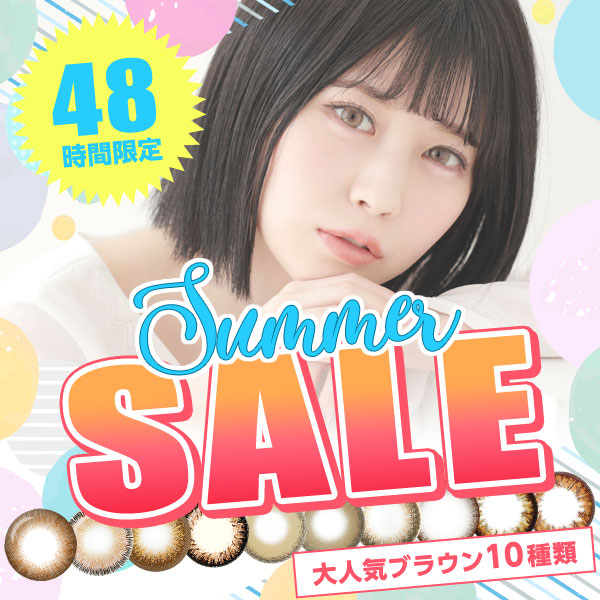 48時間限定 SummerSALE 大人気ブラウン10種類