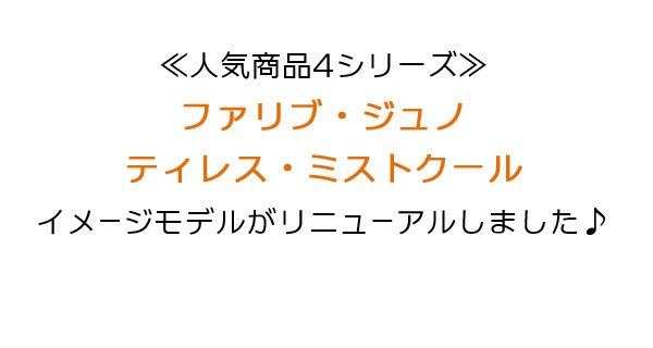イメージモデルリニューアルを記念してポイント2 倍キャンペーンを開催♪対象商品は、ファリブ、ジュノ、ティレス、ミストクールの4 商品！もちろん乱視遠視対応です♪ポイント2 倍は9/30（水）20 時まで！