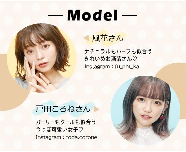 Model風花さん。ナチュラルもハーフも似合う、キレイめお洒落さん！戸田ころねさん。ガーリーもクールも似合うい今っぽ可愛い女子！