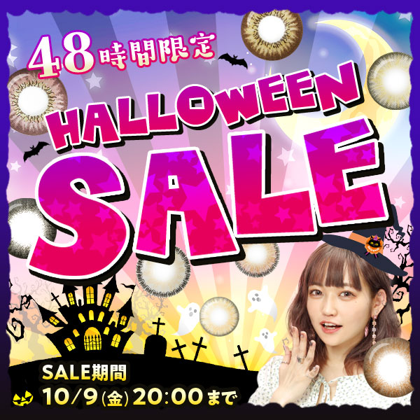 48時間限定HALLOWEENSALE　SALE期間10/9(金)20:00まで