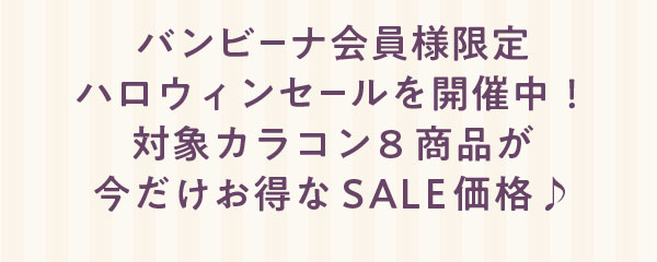 バンビーナ会員様限定ハロウィンセールを開催中！　対象カラコン8商品が今だけお得なSALE価格♪