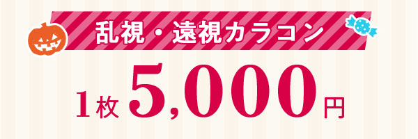 乱視・遠視カラコン　1枚5,000円