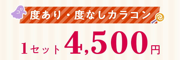 度あり・度なしカラコン　1セット4,500円