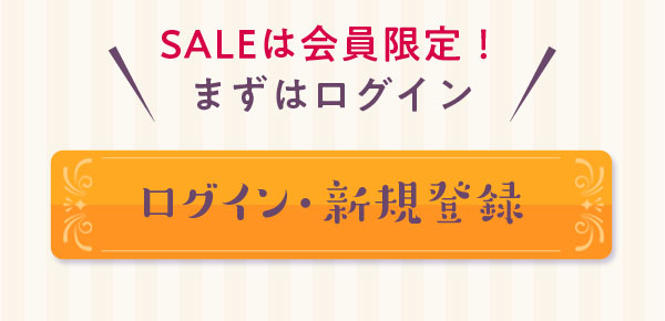 今すぐSALEは会員限定！まずはログイン　ログイン・新規登録!