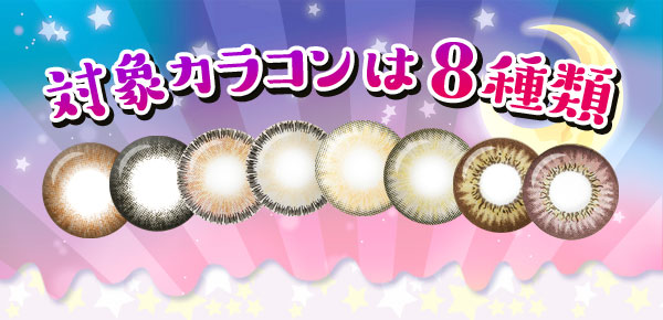 対象カラコンは8種類