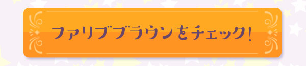 ファリブブラウンをチェック！