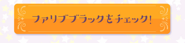ファリブブラックをチェック！