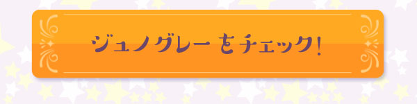 ジュノグレーをチェック！