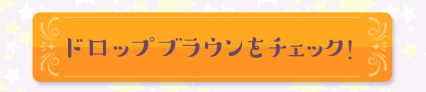 ドロップブラウンをチェック！