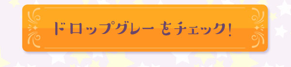 ドロップグレーをチェック！