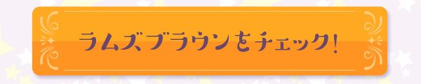 ラムズブラウンをチェック！