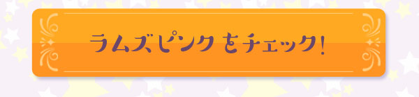 ラムズピンクをチェック！