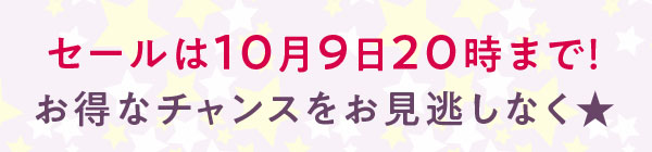 セールは10月9日20時まで！お得なチャンスをお見逃しなく★