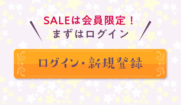 今すぐSALEは会員限定！まずはログイン　ログイン・新規登録!