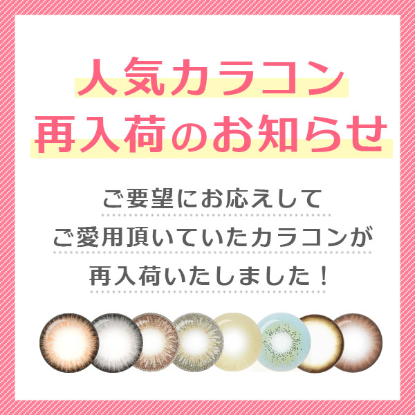 人気カラコン
再入荷のお知らせ ご要望にお応えしてご愛用頂いていたカラコンが再入荷いたしました！