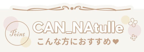 CAN_Natulleこんな方におすすめ