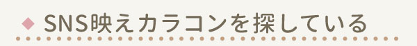 SNS映えカラコンを探している