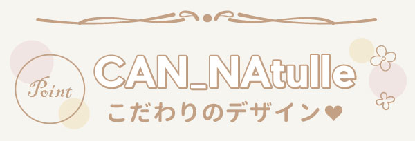 CAN_Natulleこだわりのデザイン