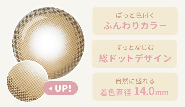 ぽっと色付くふんわりカラー。すっとなじむ総ドットデザイン。自然に盛れる 着色直径14.0ｍｍ。