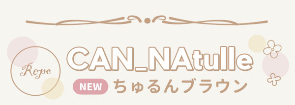 CAN_Natulle＜NEW＞ちゅるんブラウン