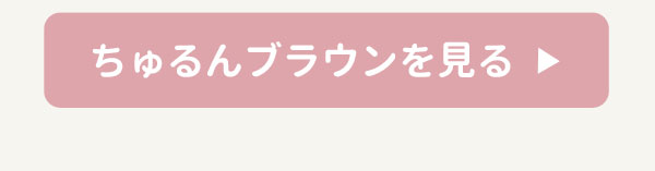 ちゅるんブラウンを見る