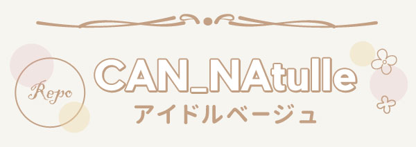 CAN_Natulleアイドルベージュ