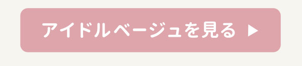 アイドルベージュを見る