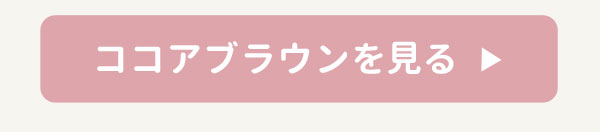 ココアブラウンを見る