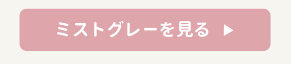ミストグレーを見る