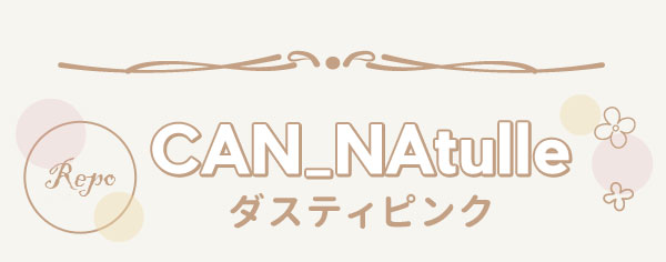CAN_Natulleダスティピンク