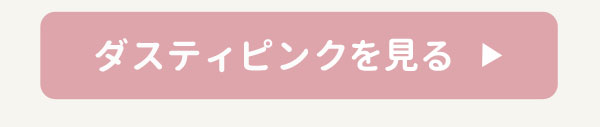 ダスティピンクを見る