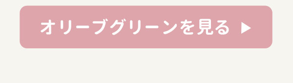 オリーブグリーンを見る