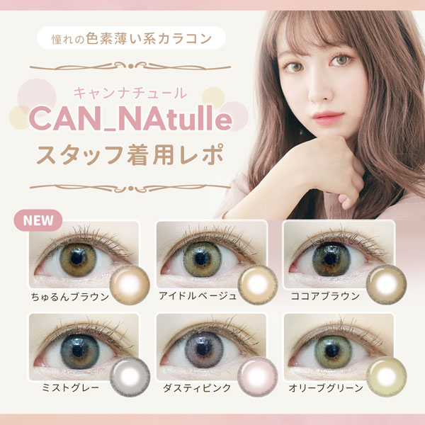 憧れの色素薄い系カラコンCAN_Natulle(キャンナチュール)スタッフ着用レポ