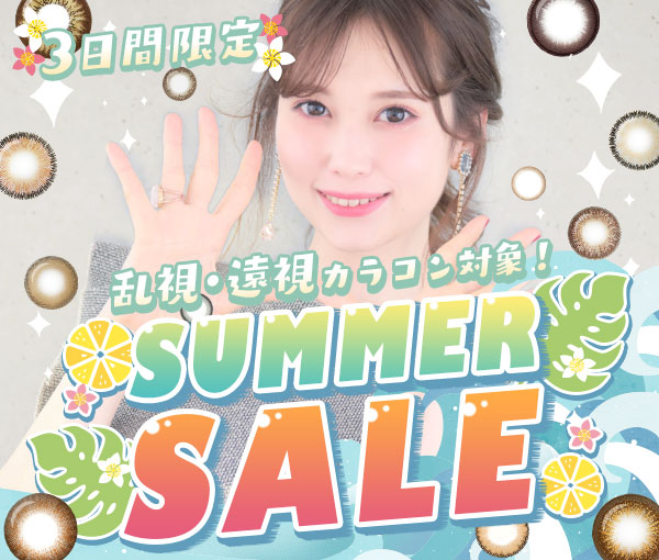 ３日間限定 SUMMER SALE 大人気カラコン12種類