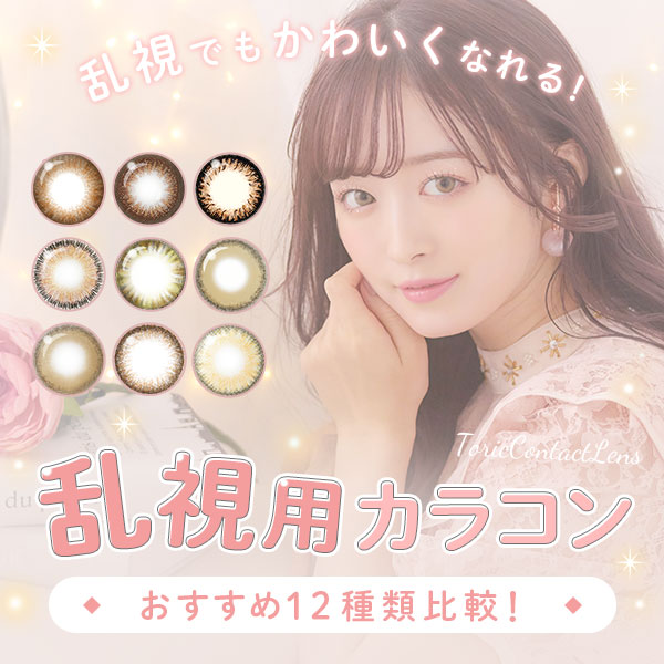 乱視でも可愛くなれる! 乱視用カラコン おすすめ12種類比較!