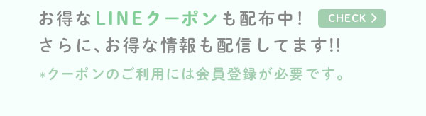 お得なLINEクーポンも配布中!さらに、お得な情報も配信してます!! *クーポンのご利用には会員登録が必要です。