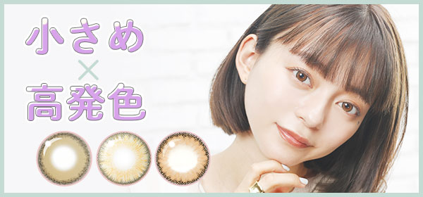 小さめ×高発色