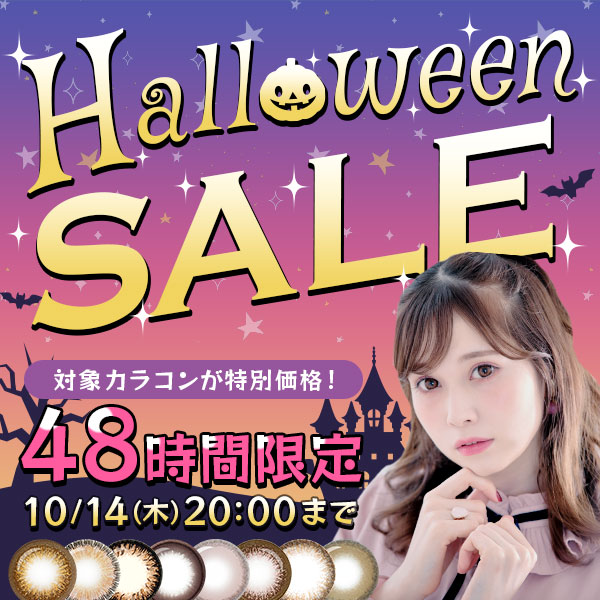 48時間限定 HALLOWEENSALE 対象カラコンが特別価格 !! 10月14日(木)20：00まで