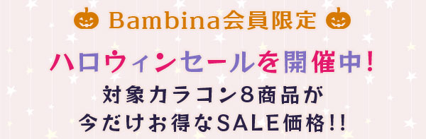 バンビーナ会員限定 ハロウィンセールを開催中！対象カラコン8商品が今だけお得な SALE 価格 