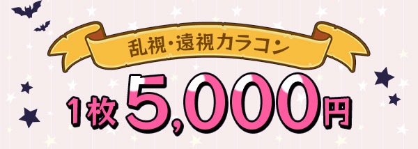乱視・遠視カラコン 1枚 5,000 円