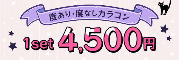 度あり・度なしカラコン 1セット4,500 円
