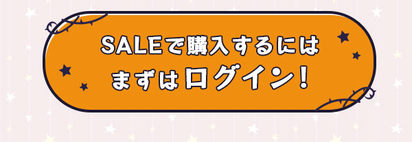 SALEで購入するにはまずはログイン！
