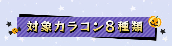 対象カラコン8種類